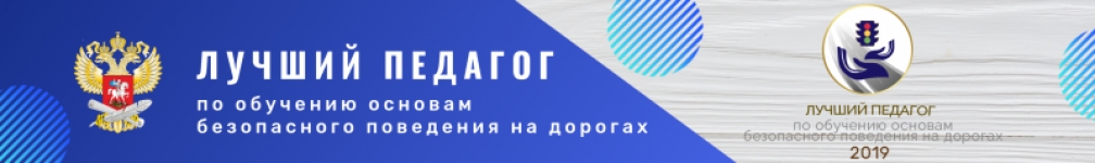 Всероссийский конкурс «Лучший педагог по обучению основам безопасного поведения на дорогах»,